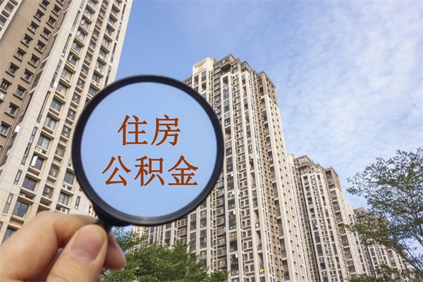 郓城代理提取公积金（郓城代理提取公积金可靠吗）